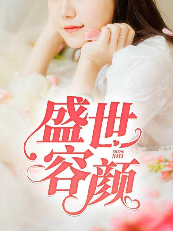 盛世颜容什么意思