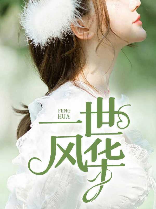 一世风华2主角老李
