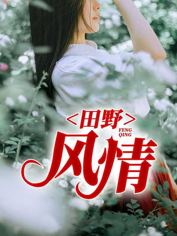 田野风光歌曲