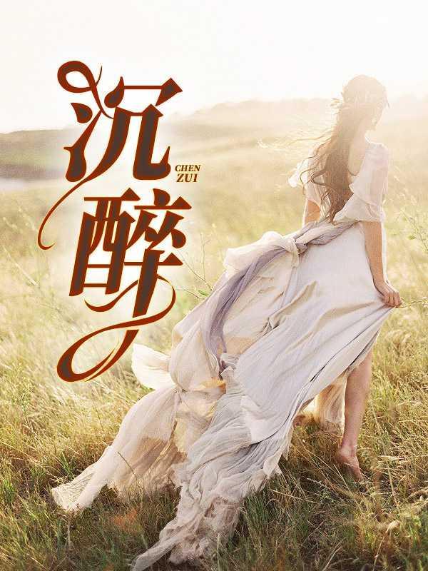 沉醉是什么意思
