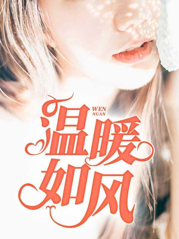 温暖如风前世身为鬼火少年