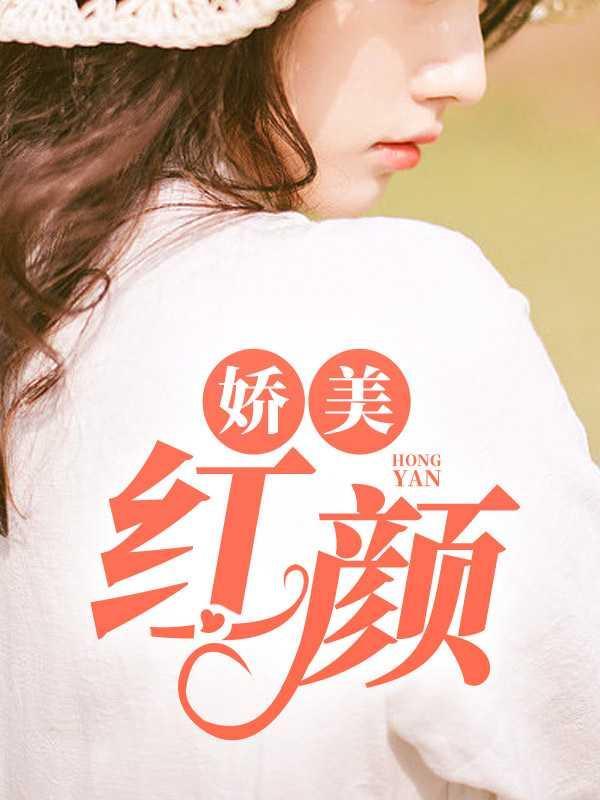 娇美红颜主角柳韵的