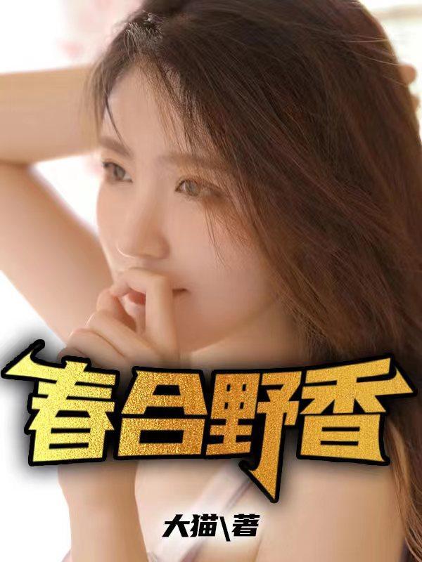 野合香图片