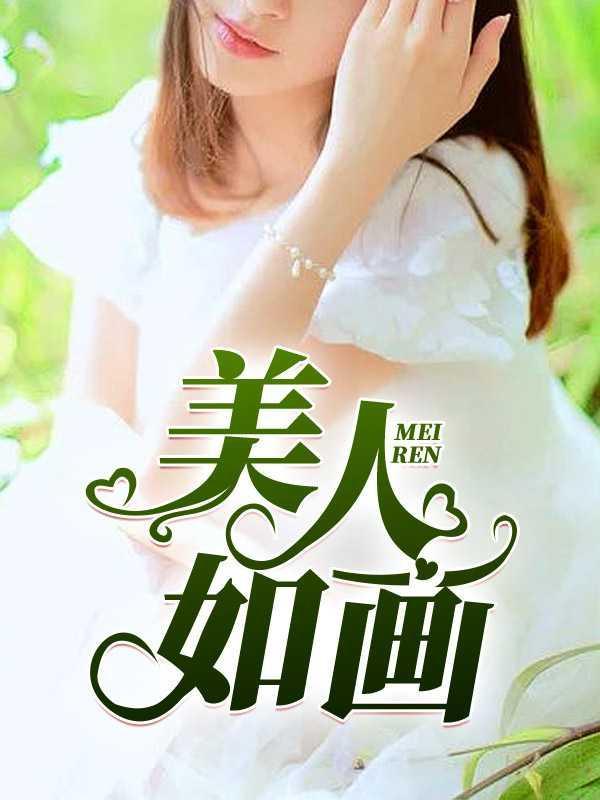 美人如画隔云端下一句