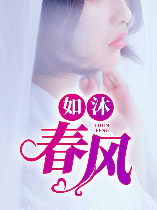 如沐春风下一句