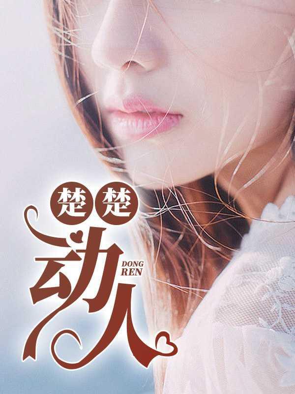 楚楚动人的楚楚