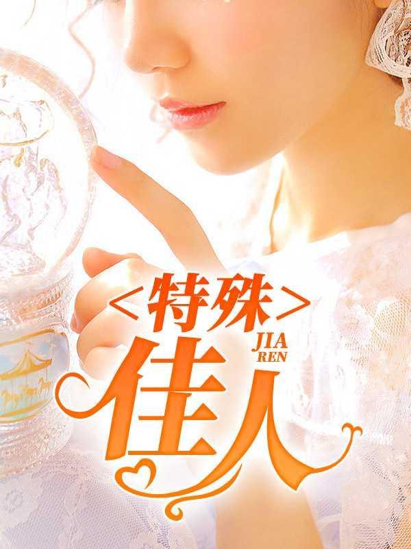 特殊佳人张斌韩雪笔趣阁