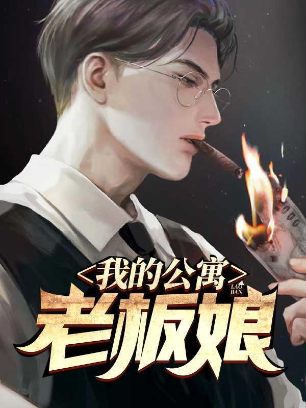 我的美女公寓主角