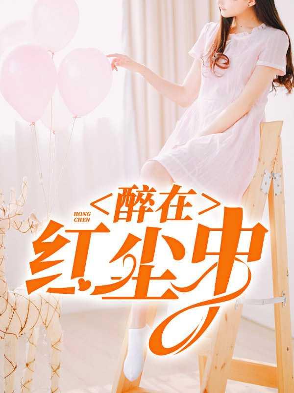 醉在红尘情难了