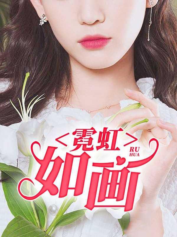 霓虹如画免费观看