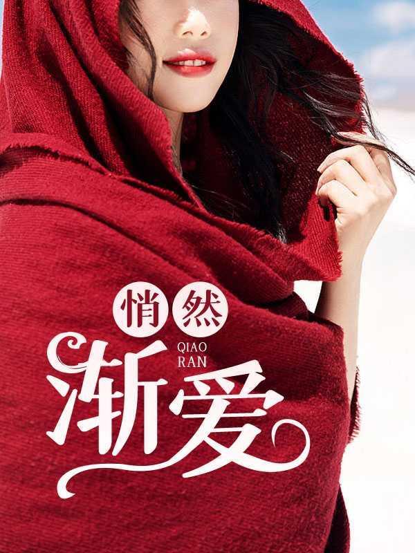 悄然渐爱刘诗诗王叔全文免费