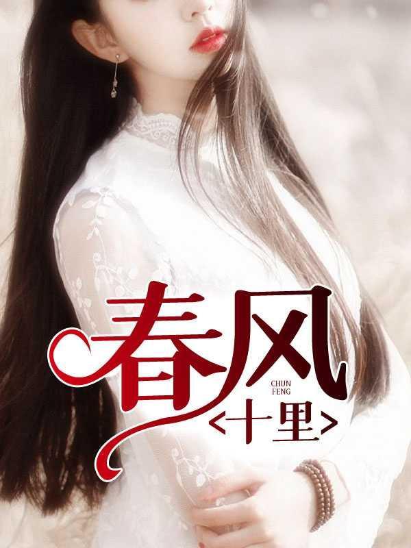 春风十里1刘诗诗全本