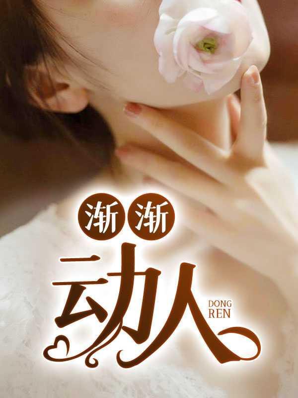 渐渐的动词是什么