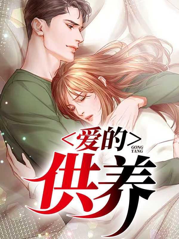 爱的供养全文阅读