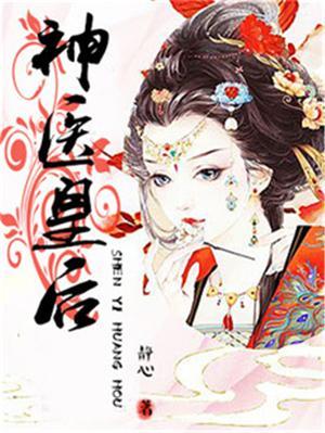 神医皇后狠且妖