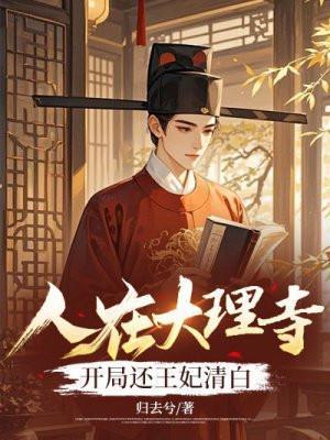 我在大理寺当宠物第几集圆房
