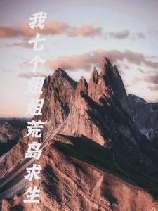我和七个姐姐在荒岛求生漫画