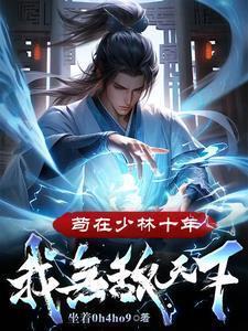 我无敌天下!