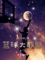 篮球大联盟稿子怎么写