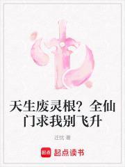 天生废灵根?全仙门求我别飞升短视