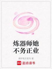 炼器师她不务正业讲的是什么