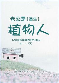 老公是植物人公公