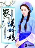 农门娇娘来种田
