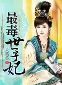 最毒世子妃全集免费阅读