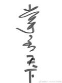 掌丞天下和谐内容截图