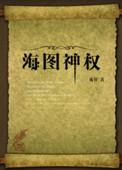 海图神权 聚合中文网