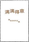 满满得意禾映阶免费阅读