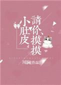 请你摸摸小肚皮全文阅读