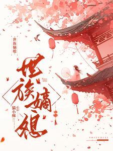 世家嫡女的