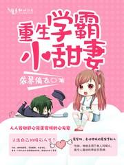 重生学霸小甜妻完整版阅读