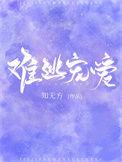 难逃宠爱豪门全文免费阅读