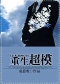 重生超模百度