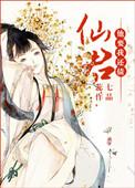 仙君要我做他道侣结局