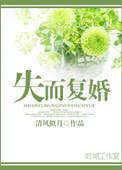 失而复得爱上你虐心