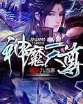 神魔天尊女主角是谁