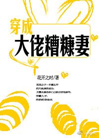 穿成大佬糟糠妻 花开之时