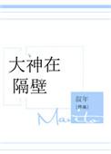 大神在隔壁 新桃换旧桃