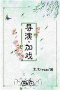 导演加戏童婳最新章节列表