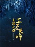直播之工匠大师沈曼歌撩陆子安的话