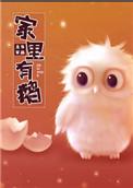 家里有鹅瑞怎么办