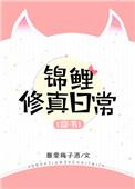 穿书锦鲤修真日常作者最