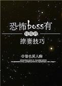 恐怖boss有特殊的撩妻技巧男主洁吗