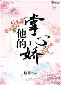 他的掌心宠全文免费阅读