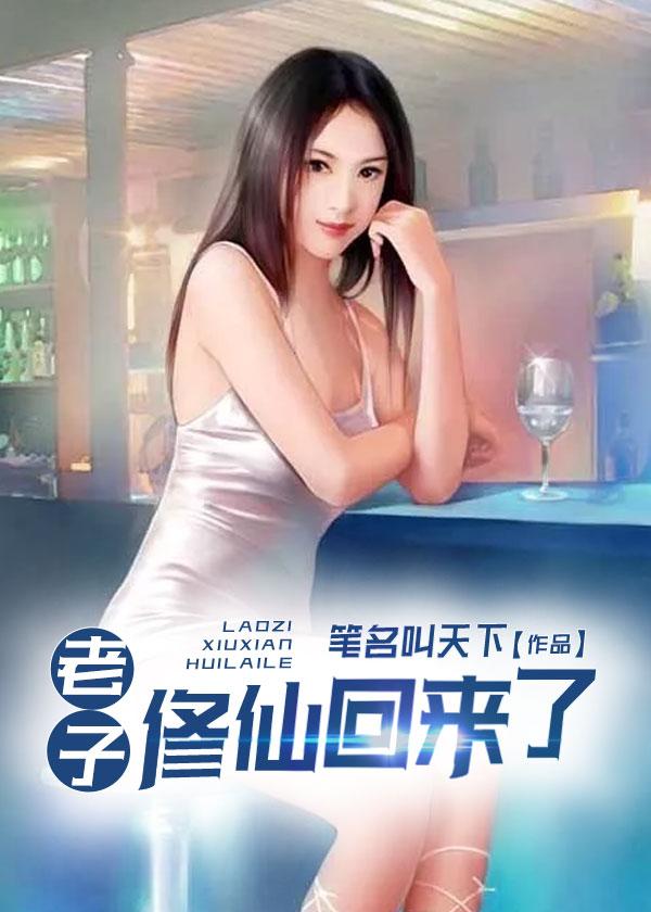 老子修仙回来了手机版