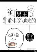 除女主外其他人都重生