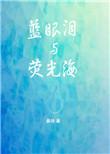 海滩蓝眼泪